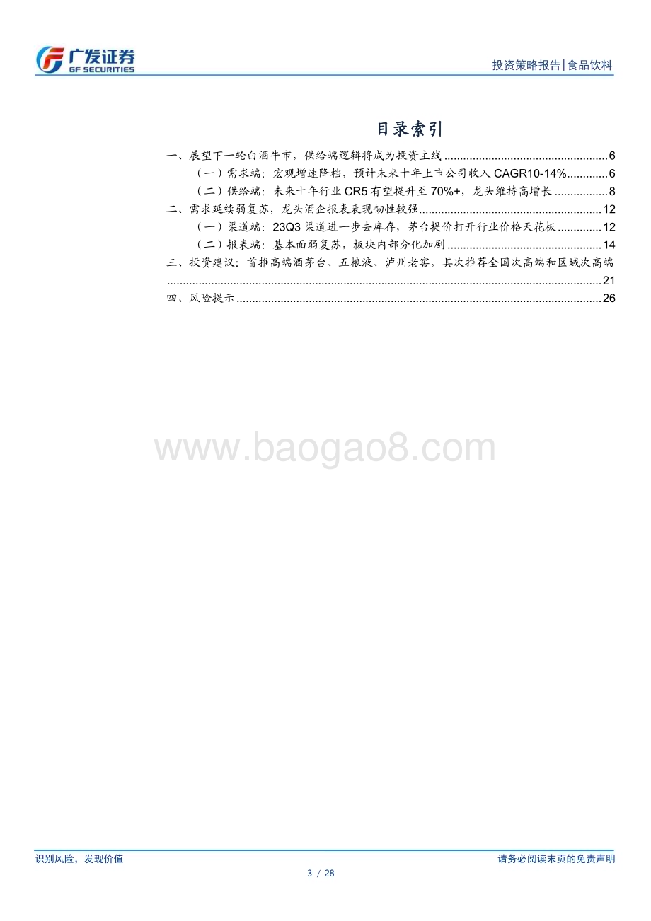 20231120_广发证券_食品饮料行业2024年投资策略：需求弱复苏重点关注高端白酒_28页.pdf_第3页