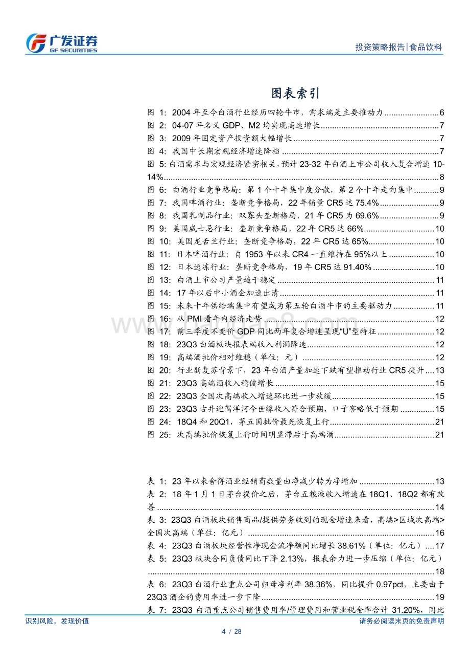 20231120_广发证券_食品饮料行业2024年投资策略：需求弱复苏重点关注高端白酒_28页.pdf_第4页