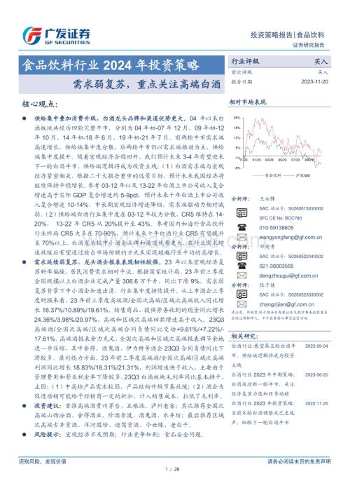 20231120_广发证券_食品饮料行业2024年投资策略：需求弱复苏重点关注高端白酒_28页.pdf