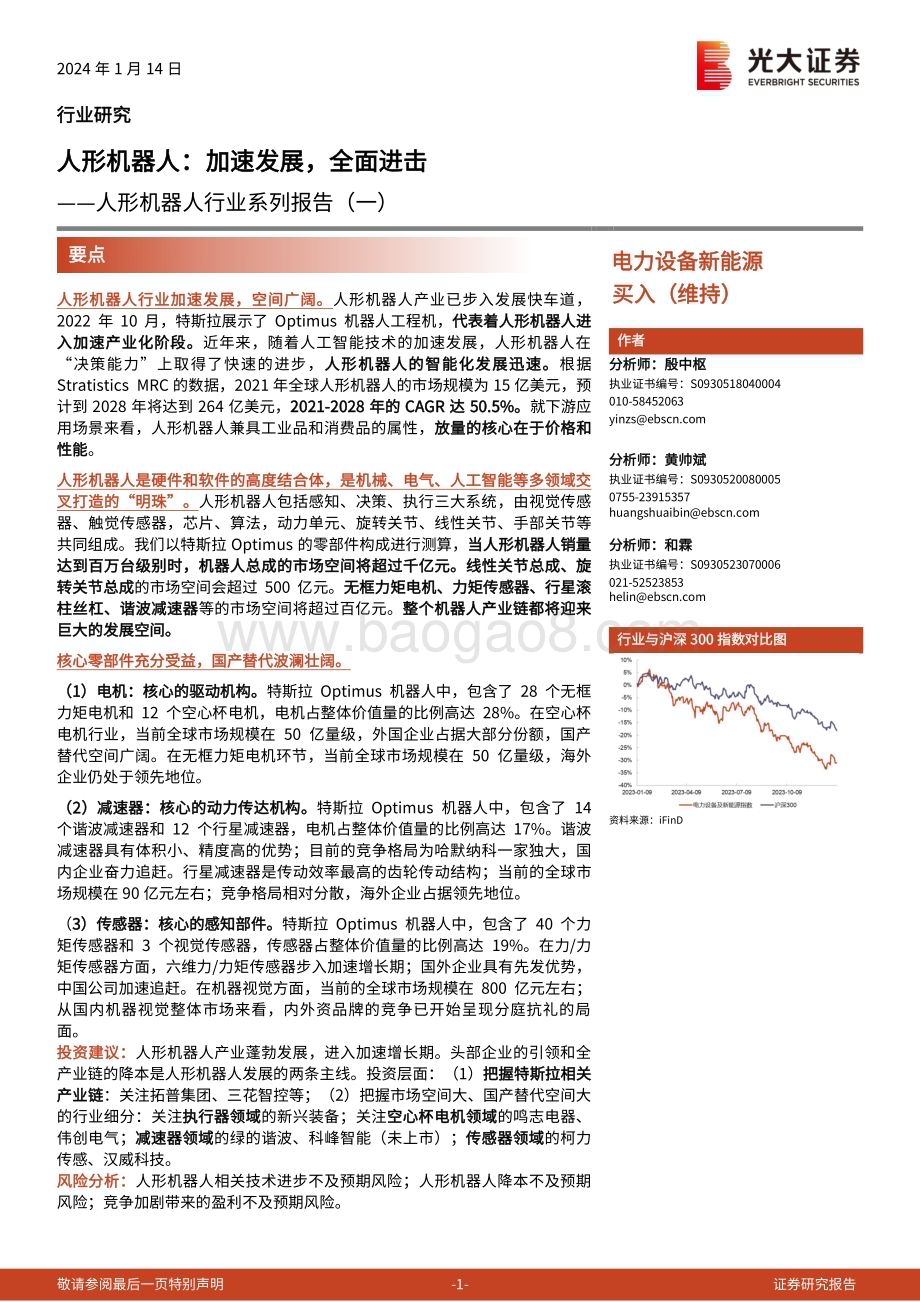20240114_光大证券_人形机器人行业系列报告：人形机器人加速发展全面进击_34页.pdf_第1页