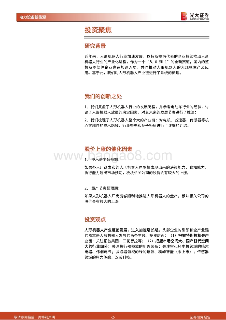 20240114_光大证券_人形机器人行业系列报告：人形机器人加速发展全面进击_34页.pdf_第2页