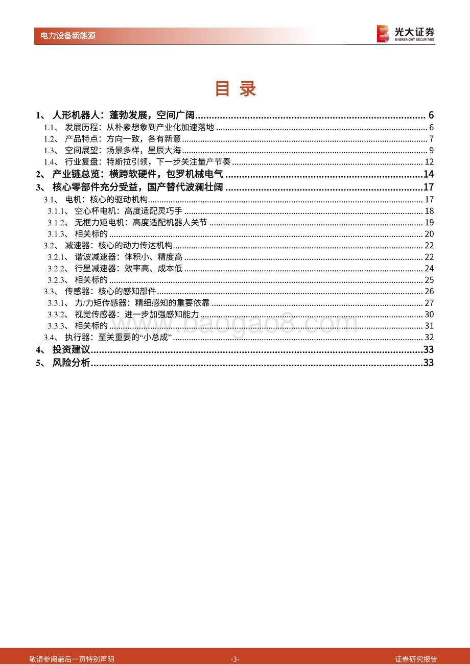 20240114_光大证券_人形机器人行业系列报告：人形机器人加速发展全面进击_34页.pdf_第3页