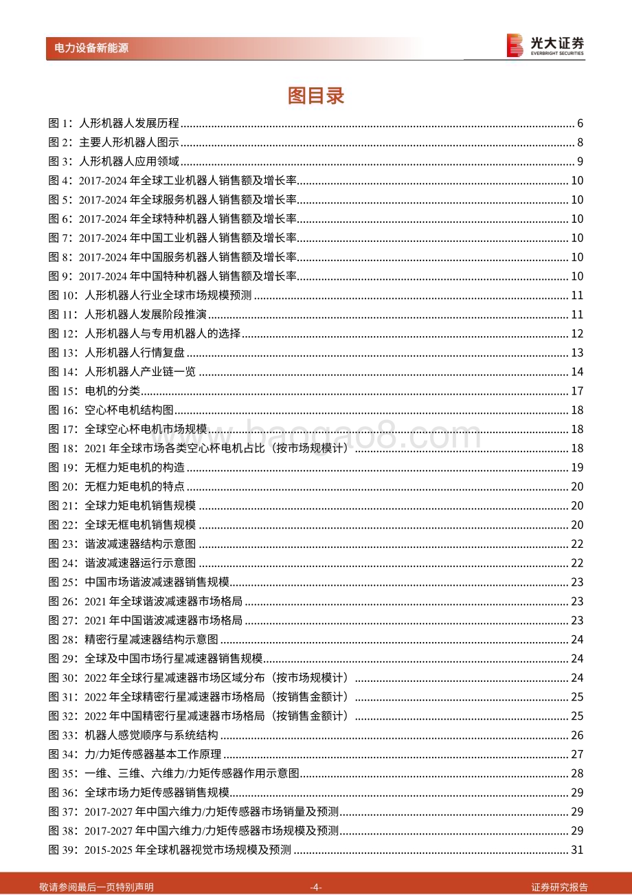 20240114_光大证券_人形机器人行业系列报告：人形机器人加速发展全面进击_34页.pdf_第4页