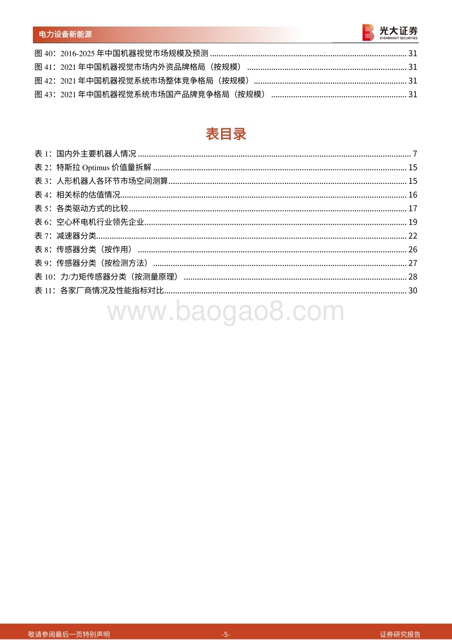 20240114_光大证券_人形机器人行业系列报告：人形机器人加速发展全面进击_34页.pdf_第5页