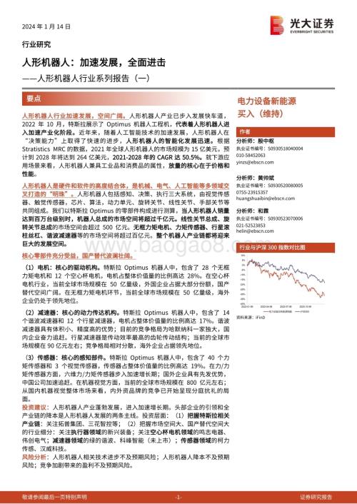 20240114_光大证券_人形机器人行业系列报告：人形机器人加速发展全面进击_34页.pdf