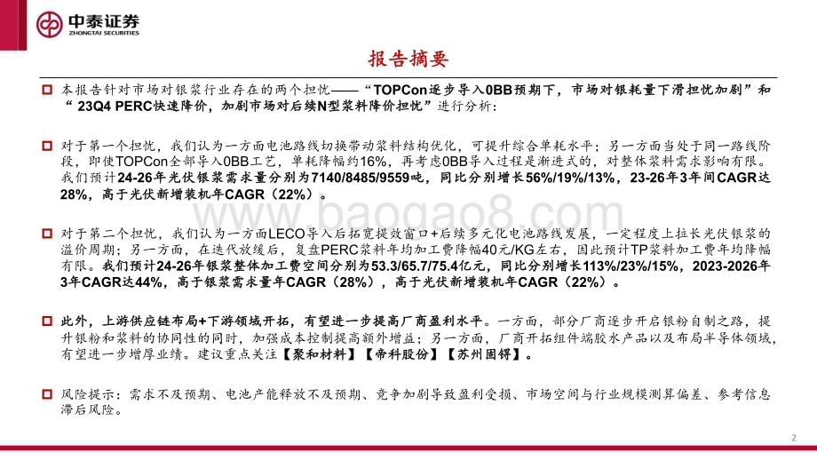 20240409_中泰证券_光伏银浆行业深度专题：光伏银浆量利有望超预期_31页.pdf_第2页