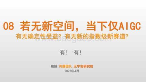 20230419_安信证券_传媒行业证券研究报告：08若无新空间当下仅AIGC有无确定性受益？有无新的指数级新赛道？_21页.pdf