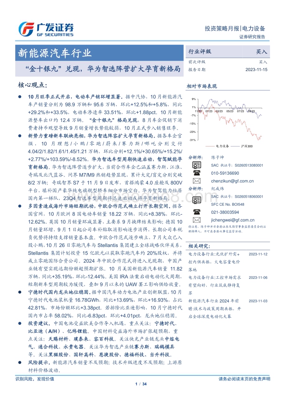 20231115_广发证券_新能源汽车行业研究报告：“金十银九”兑现华为智选阵营扩大孕育新格局_34页.pdf_第1页