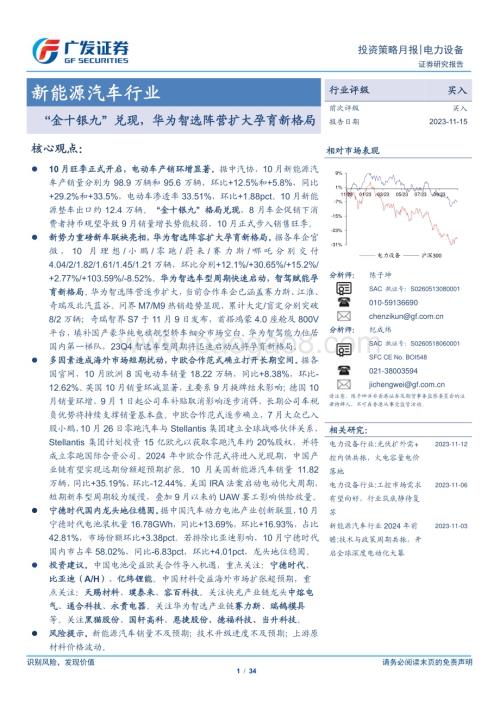 20231115_广发证券_新能源汽车行业研究报告：“金十银九”兑现华为智选阵营扩大孕育新格局_34页.pdf