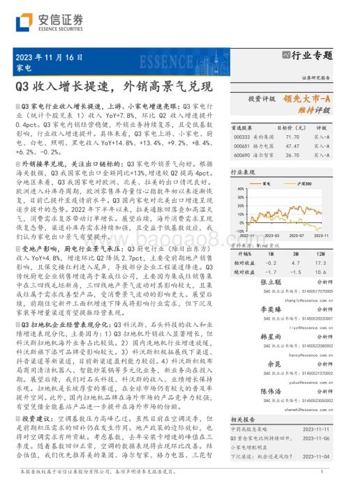 20231116_安信证券_家电行业专题报告：Q3收入增长提速外销高景气兑现_28页.pdf