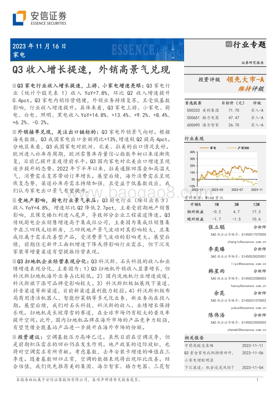 20231116_安信证券_家电行业专题报告：Q3收入增长提速外销高景气兑现_28页.pdf_第1页