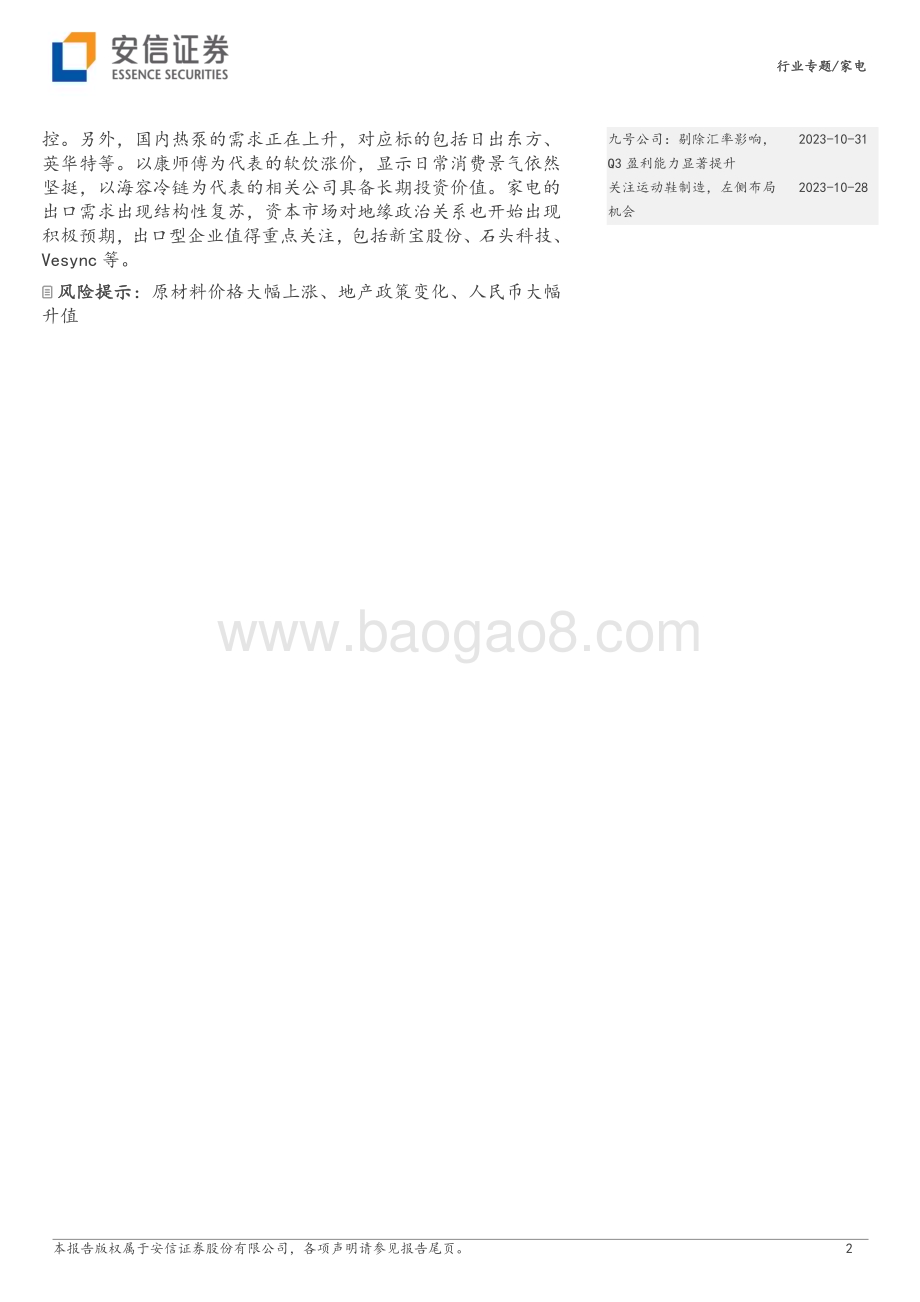 20231116_安信证券_家电行业专题报告：Q3收入增长提速外销高景气兑现_28页.pdf_第2页