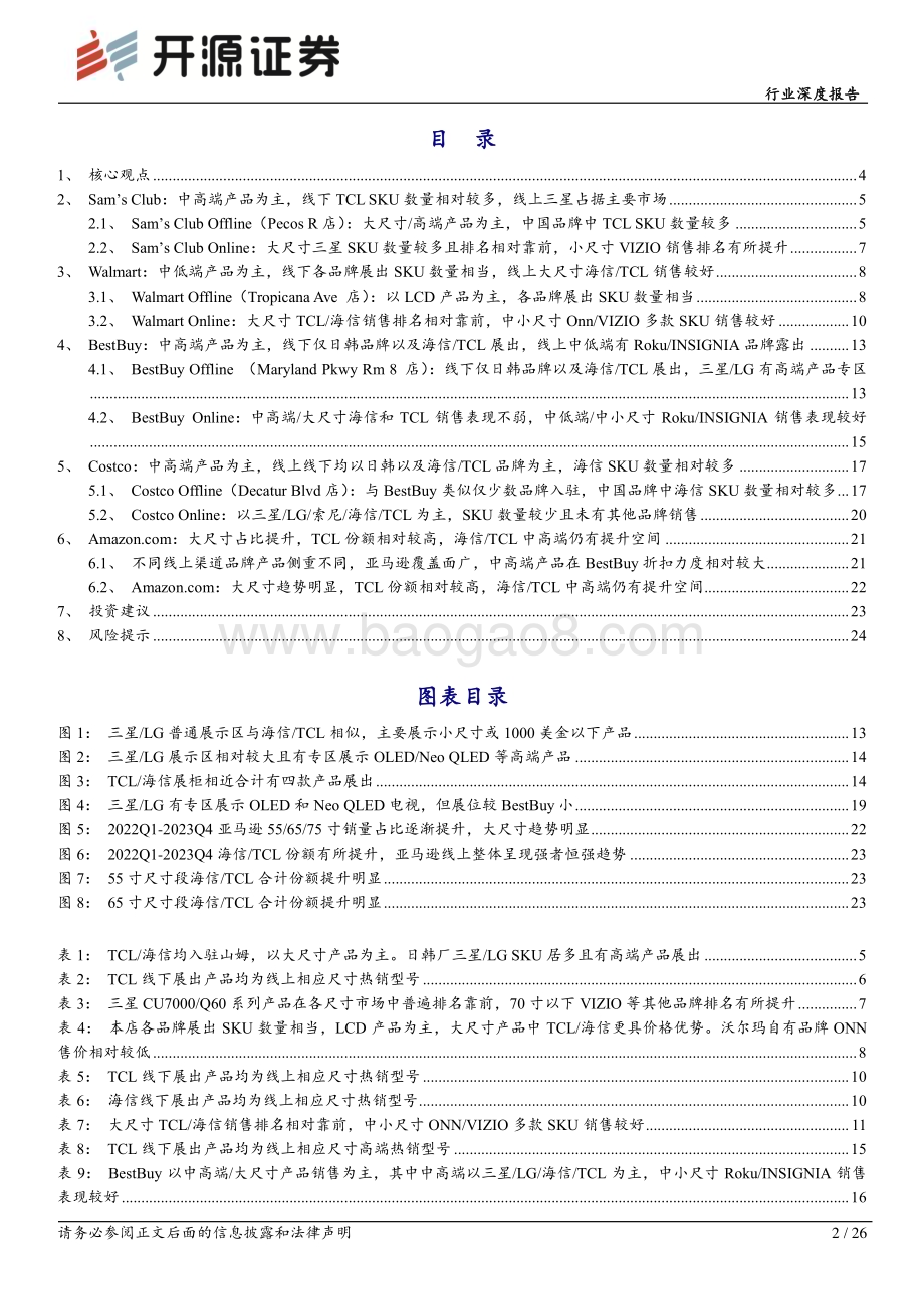 20240125_开源证券_黑色家电行业深度报告：彩电美国线下渠道实录海信TCL全渠道覆盖线下覆盖深度以及中高端份额有提升空间_26页.pdf_第2页