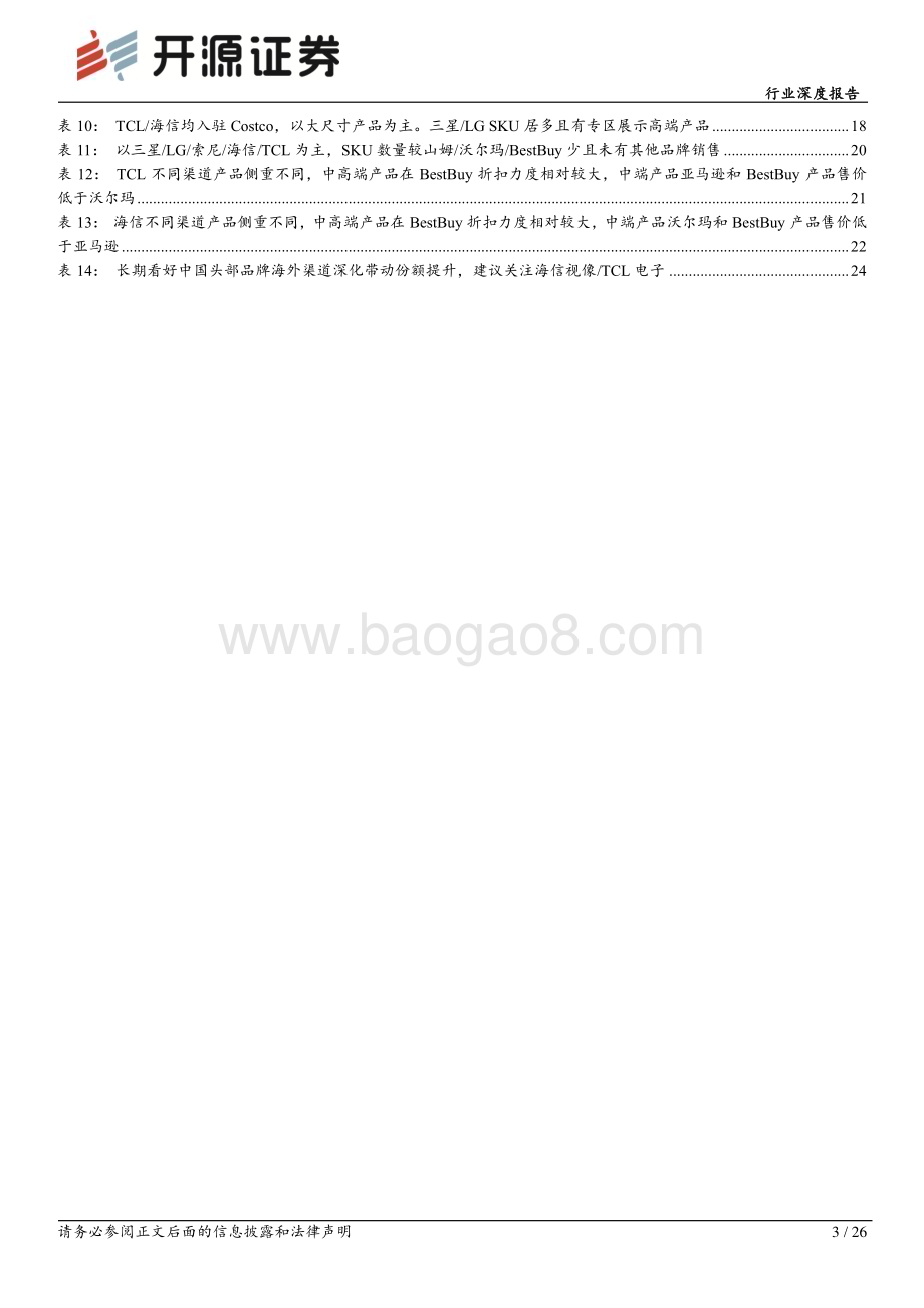 20240125_开源证券_黑色家电行业深度报告：彩电美国线下渠道实录海信TCL全渠道覆盖线下覆盖深度以及中高端份额有提升空间_26页.pdf_第3页
