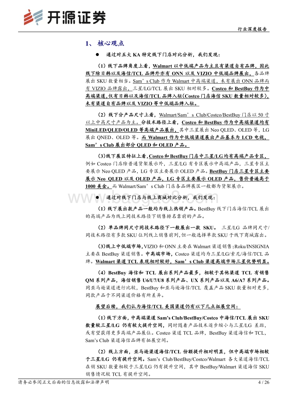 20240125_开源证券_黑色家电行业深度报告：彩电美国线下渠道实录海信TCL全渠道覆盖线下覆盖深度以及中高端份额有提升空间_26页.pdf_第4页