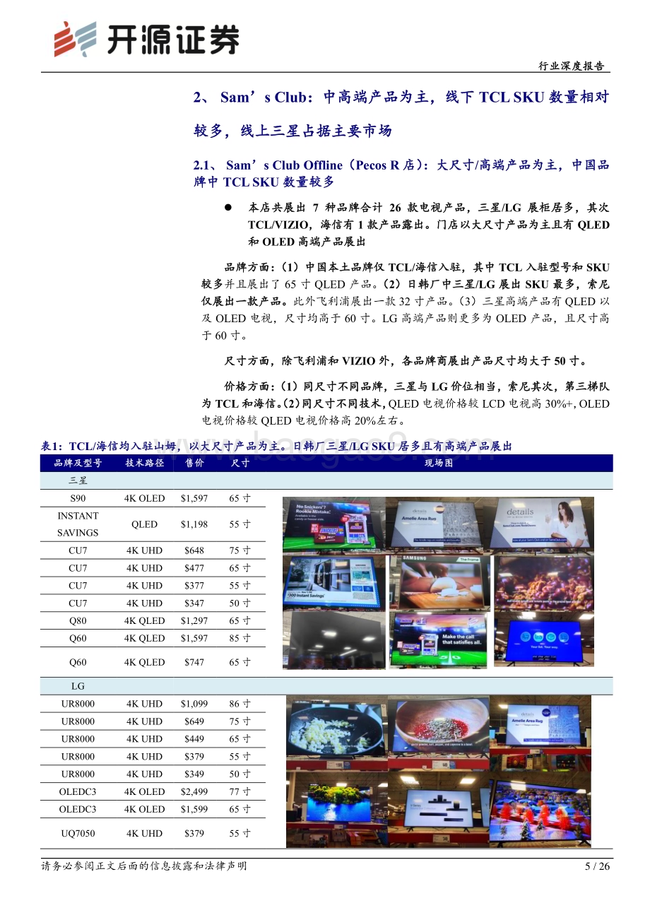 20240125_开源证券_黑色家电行业深度报告：彩电美国线下渠道实录海信TCL全渠道覆盖线下覆盖深度以及中高端份额有提升空间_26页.pdf_第5页