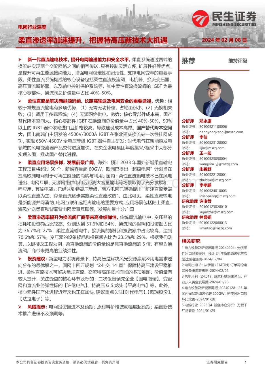20240208_民生证券_电网行业深度：柔直渗透率加速提升把握特高压新技术大机遇_28页.pdf_第1页