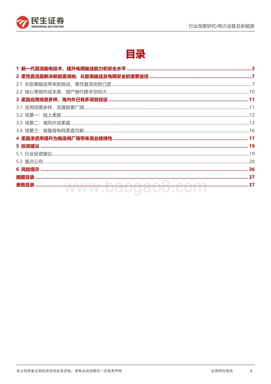 20240208_民生证券_电网行业深度：柔直渗透率加速提升把握特高压新技术大机遇_28页.pdf_第2页