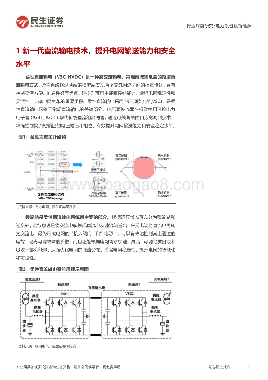 20240208_民生证券_电网行业深度：柔直渗透率加速提升把握特高压新技术大机遇_28页.pdf_第3页