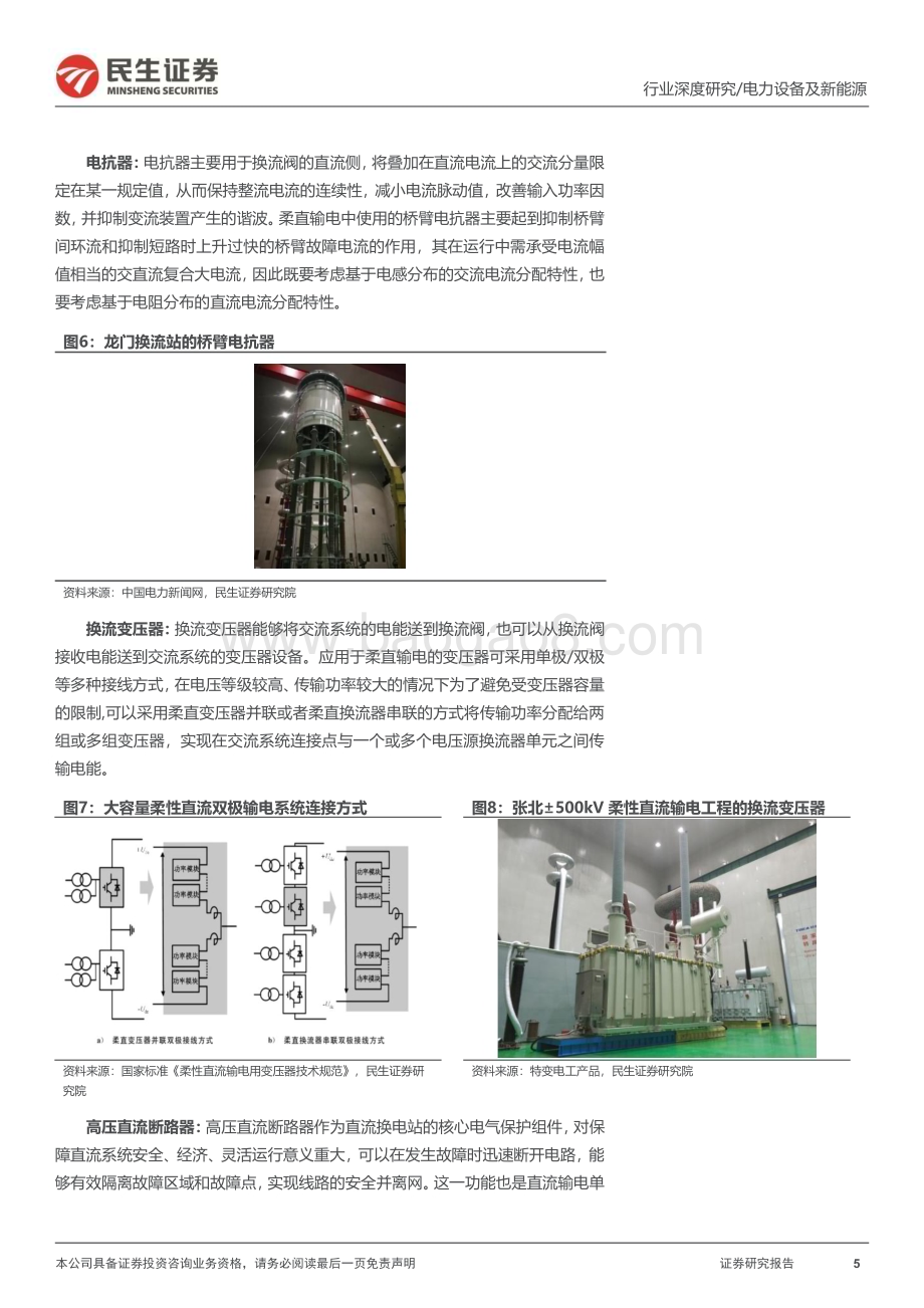 20240208_民生证券_电网行业深度：柔直渗透率加速提升把握特高压新技术大机遇_28页.pdf_第5页