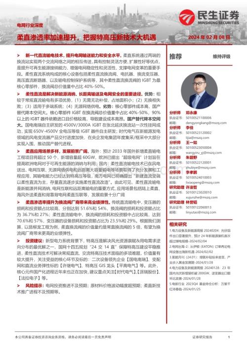 20240208_民生证券_电网行业深度：柔直渗透率加速提升把握特高压新技术大机遇_28页.pdf