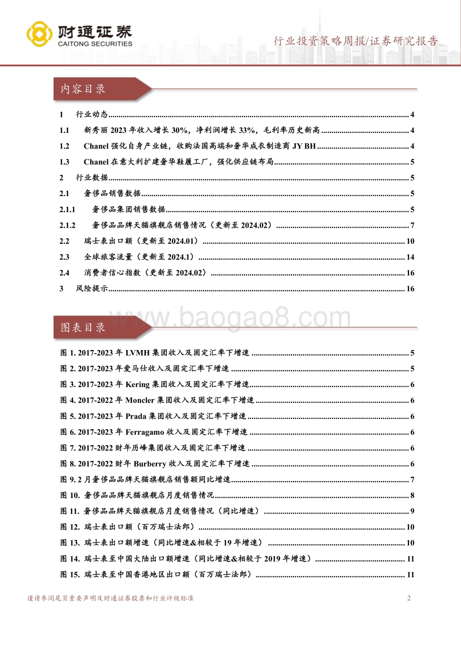 20240319_财通证券_社会服务行业：新秀丽2023年收入同比高增30%盈利能力稳步提升_17页.pdf_第2页