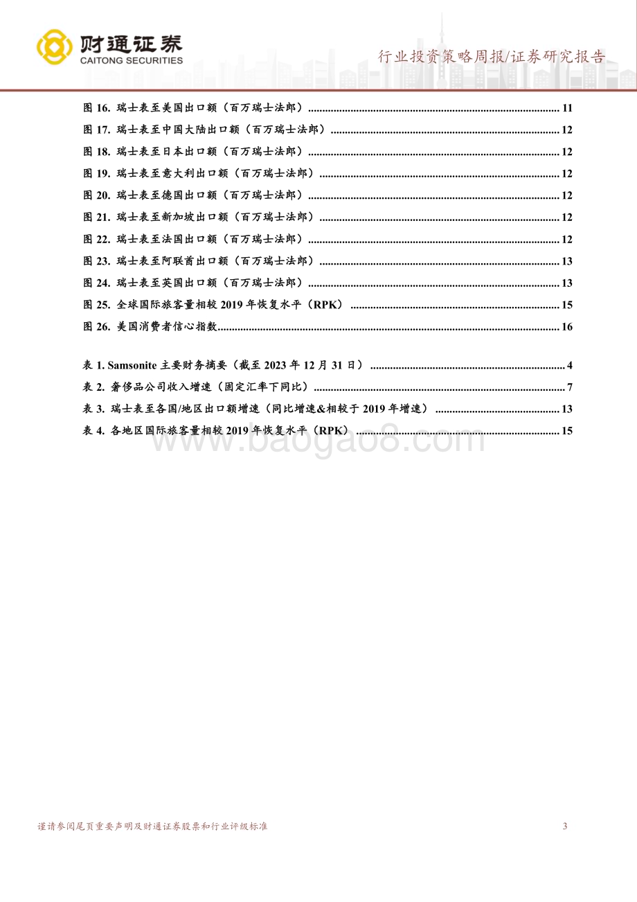 20240319_财通证券_社会服务行业：新秀丽2023年收入同比高增30%盈利能力稳步提升_17页.pdf_第3页