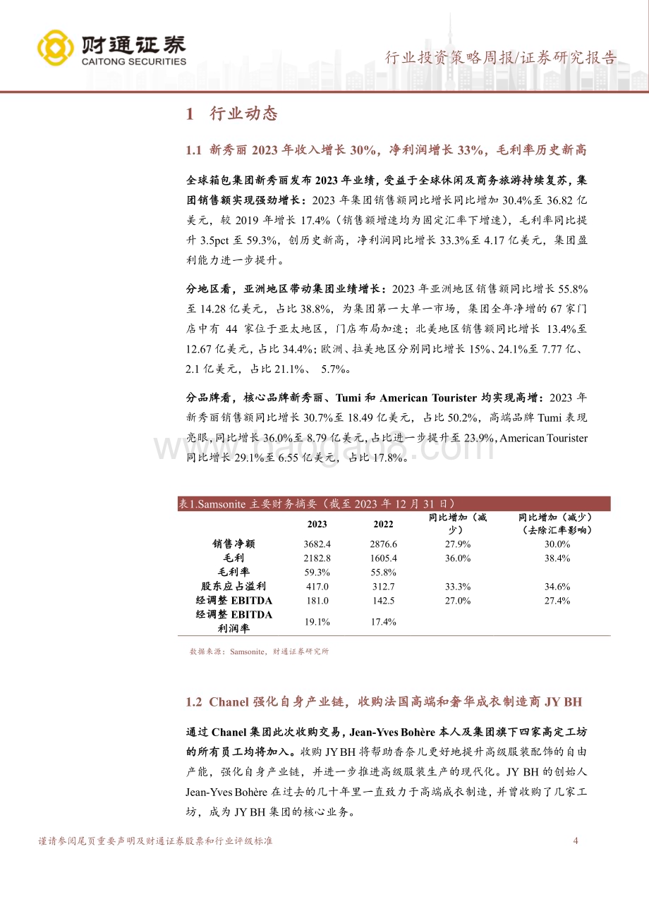 20240319_财通证券_社会服务行业：新秀丽2023年收入同比高增30%盈利能力稳步提升_17页.pdf_第4页