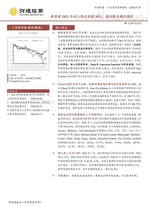 20240319_财通证券_社会服务行业：新秀丽2023年收入同比高增30%盈利能力稳步提升_17页.pdf