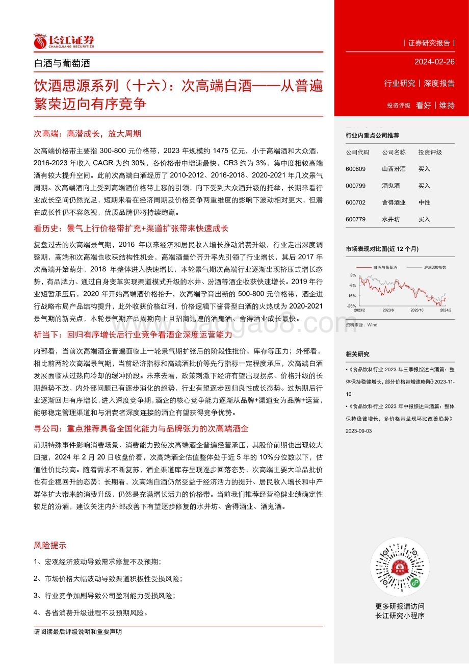 20240226_长江证券_白酒与葡萄酒行业：次高端白酒从普遍繁荣迈向有序竞争_39页.pdf_第3页