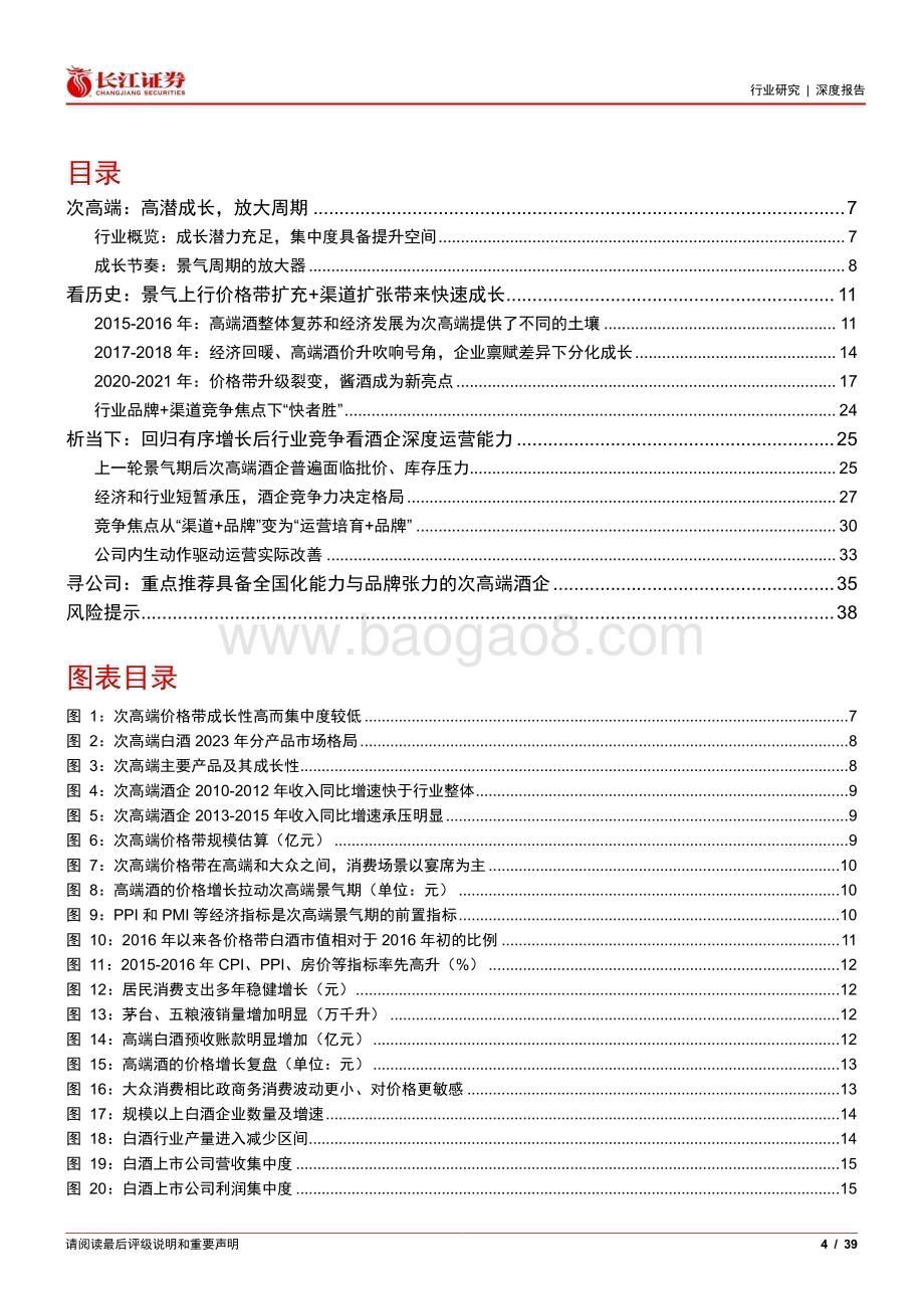20240226_长江证券_白酒与葡萄酒行业：次高端白酒从普遍繁荣迈向有序竞争_39页.pdf_第4页