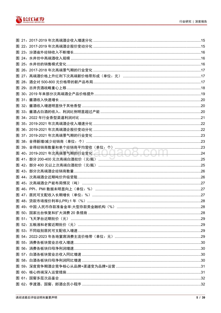 20240226_长江证券_白酒与葡萄酒行业：次高端白酒从普遍繁荣迈向有序竞争_39页.pdf_第5页
