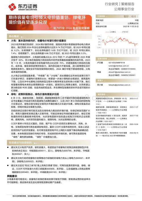 20231120_东方证券_电力行业2024年度投资策略：期待容量电价引领火电价值重估绿电环境价值有望逐步兑现_33页.pdf