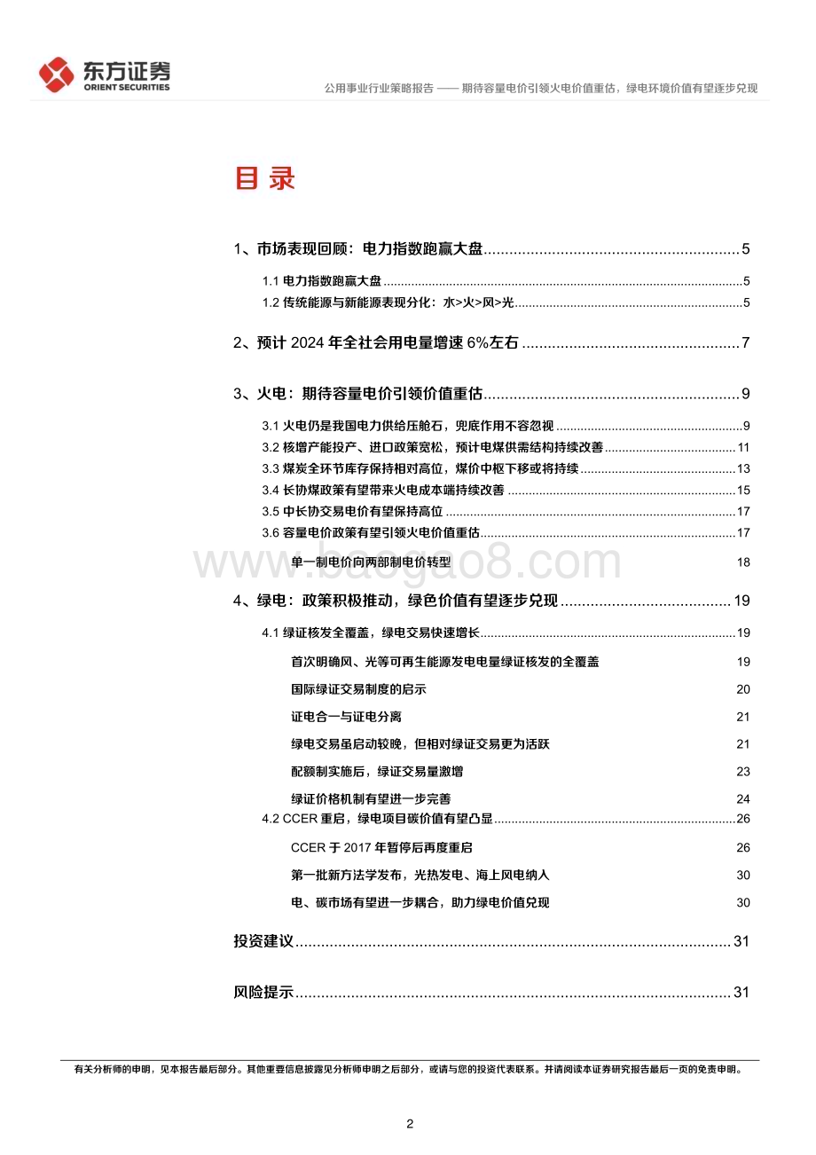 20231120_东方证券_电力行业2024年度投资策略：期待容量电价引领火电价值重估绿电环境价值有望逐步兑现_33页.pdf_第2页