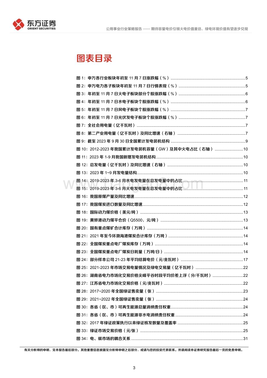 20231120_东方证券_电力行业2024年度投资策略：期待容量电价引领火电价值重估绿电环境价值有望逐步兑现_33页.pdf_第3页