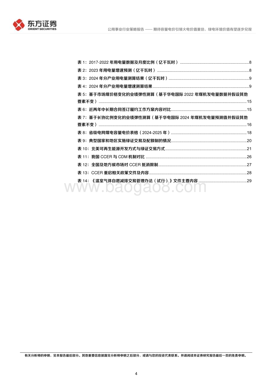 20231120_东方证券_电力行业2024年度投资策略：期待容量电价引领火电价值重估绿电环境价值有望逐步兑现_33页.pdf_第4页