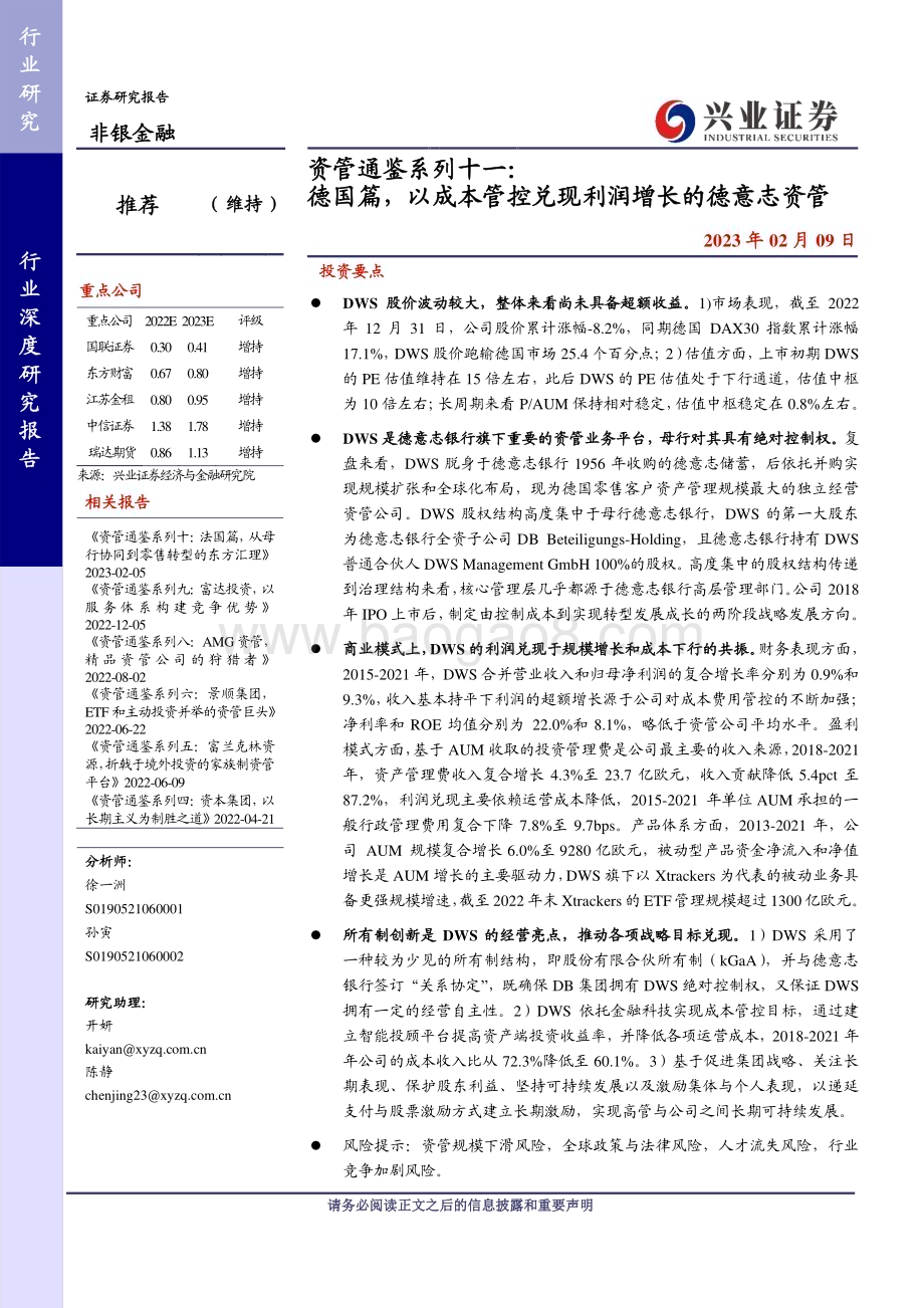 20230209_兴业证券_非银金融行业证券研究报告：德国篇以成本管控兑现利润增长的德意志资管_29页.pdf_第1页