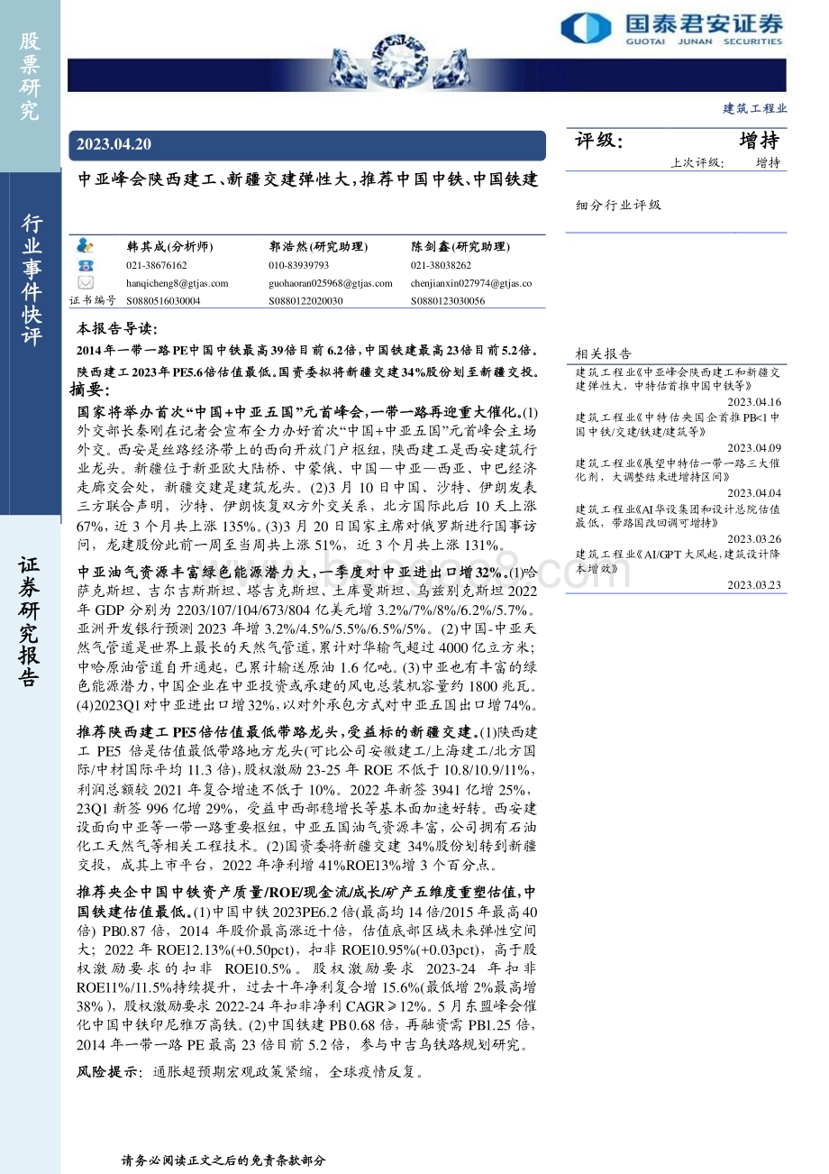 20230420_国泰君安证券_建筑工程行业证券研究报告：中亚峰会陕西建工、新疆交建弹性大推荐中国中铁、中国铁建_23页.pdf_第1页