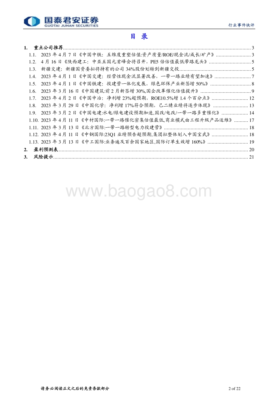 20230420_国泰君安证券_建筑工程行业证券研究报告：中亚峰会陕西建工、新疆交建弹性大推荐中国中铁、中国铁建_23页.pdf_第2页