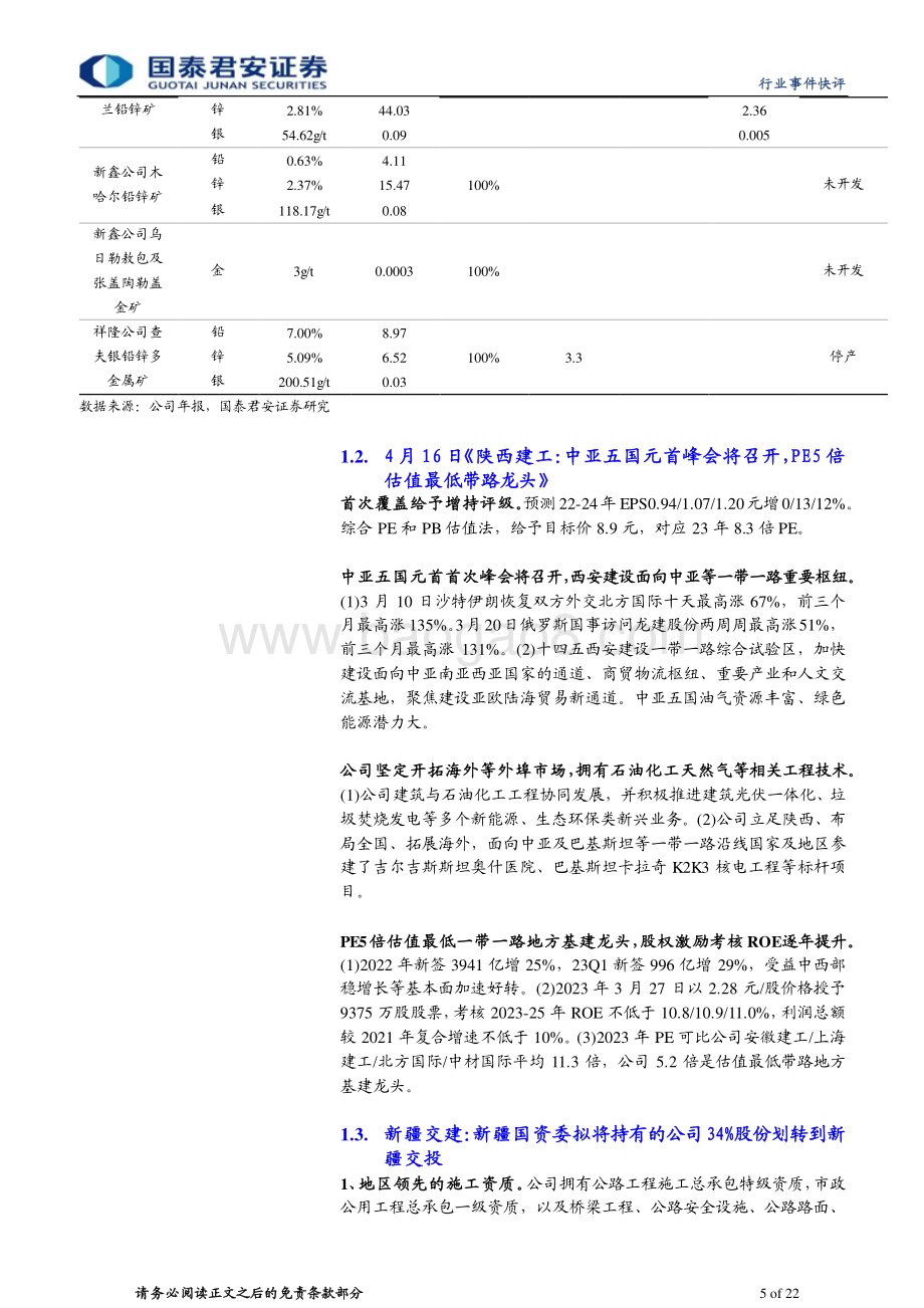 20230420_国泰君安证券_建筑工程行业证券研究报告：中亚峰会陕西建工、新疆交建弹性大推荐中国中铁、中国铁建_23页.pdf_第5页