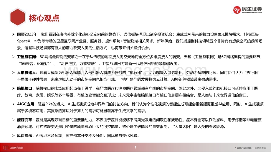 20240218_民生证券_通信行业五大行业前瞻：新年献礼_36页.pdf_第2页