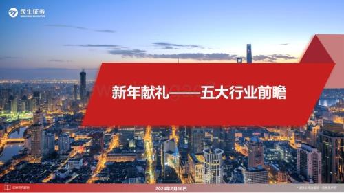 20240218_民生证券_通信行业五大行业前瞻：新年献礼_36页.pdf