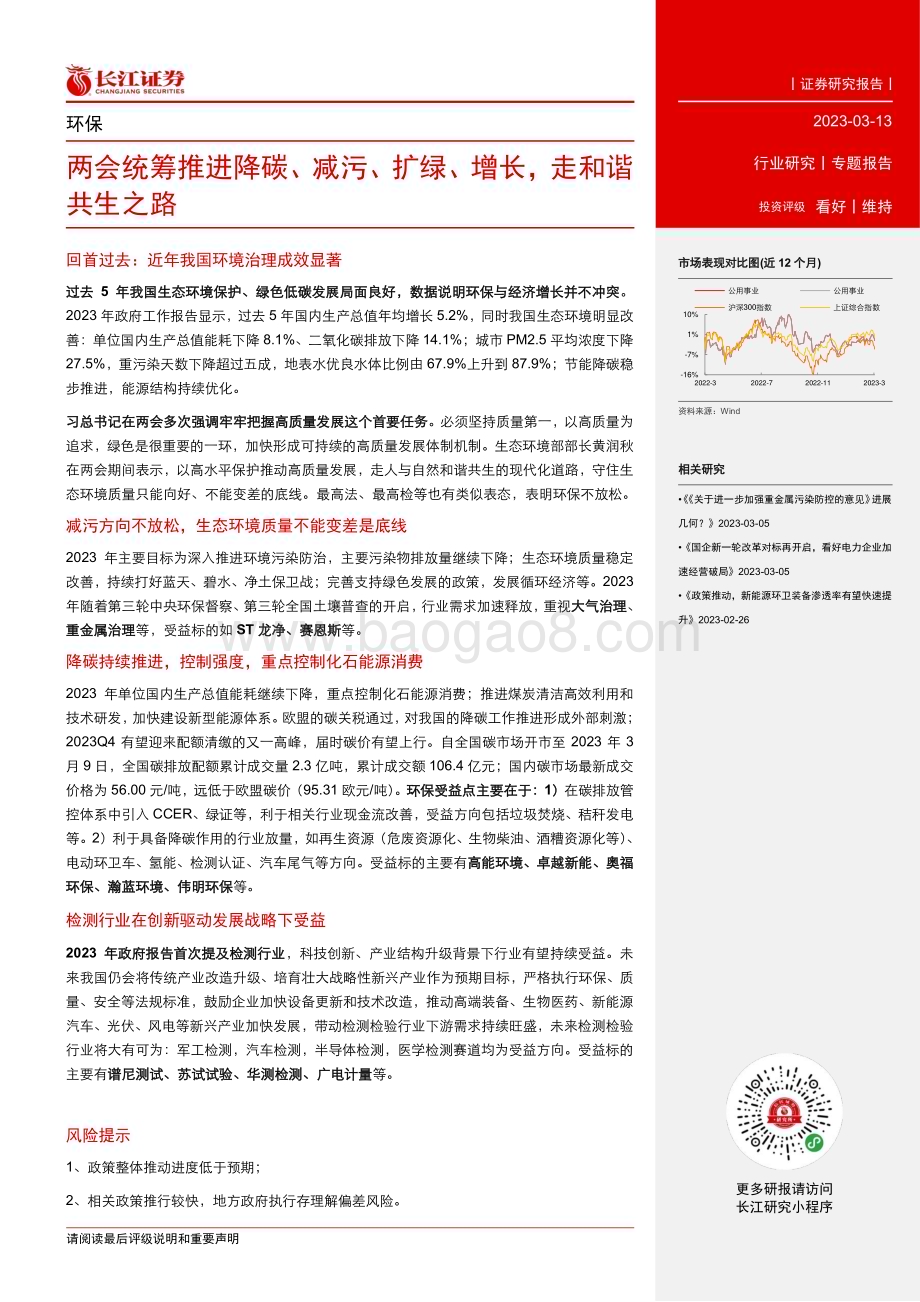 20230313_长江证券_环保行业证券研究报告：两会统筹推进降碳、减污、扩绿、增长走和谐共生之路_13页.pdf_第2页