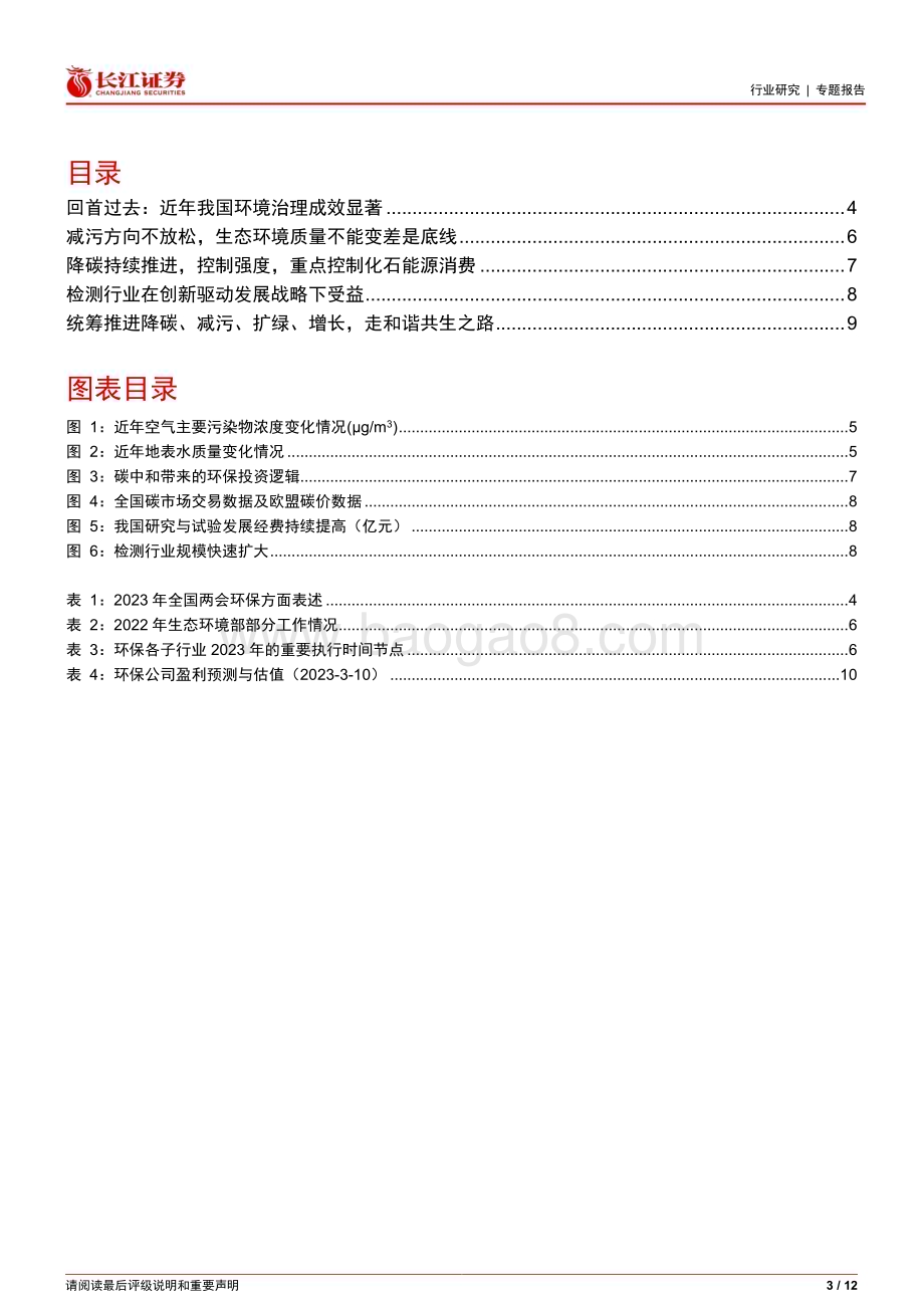20230313_长江证券_环保行业证券研究报告：两会统筹推进降碳、减污、扩绿、增长走和谐共生之路_13页.pdf_第3页