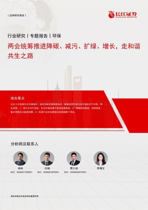 20230313_长江证券_环保行业证券研究报告：两会统筹推进降碳、减污、扩绿、增长走和谐共生之路_13页.pdf