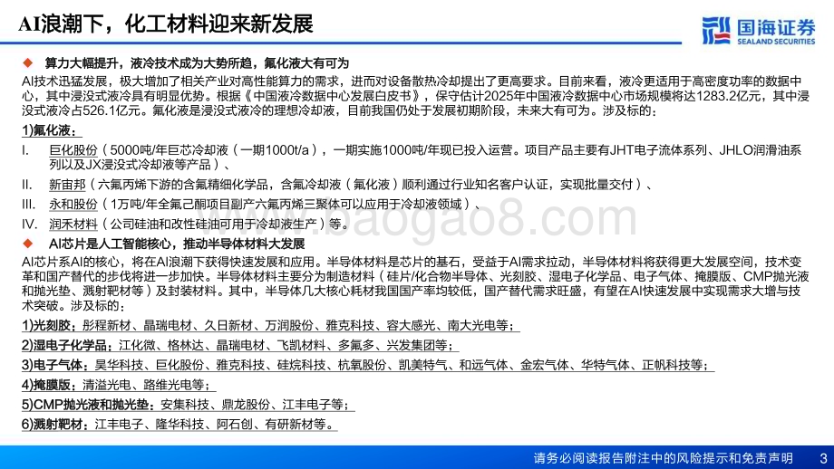 20230411_国海证券_化工行业证券研究报告：AI赋能化工之一AI带动材料新需求_72页.pdf_第3页