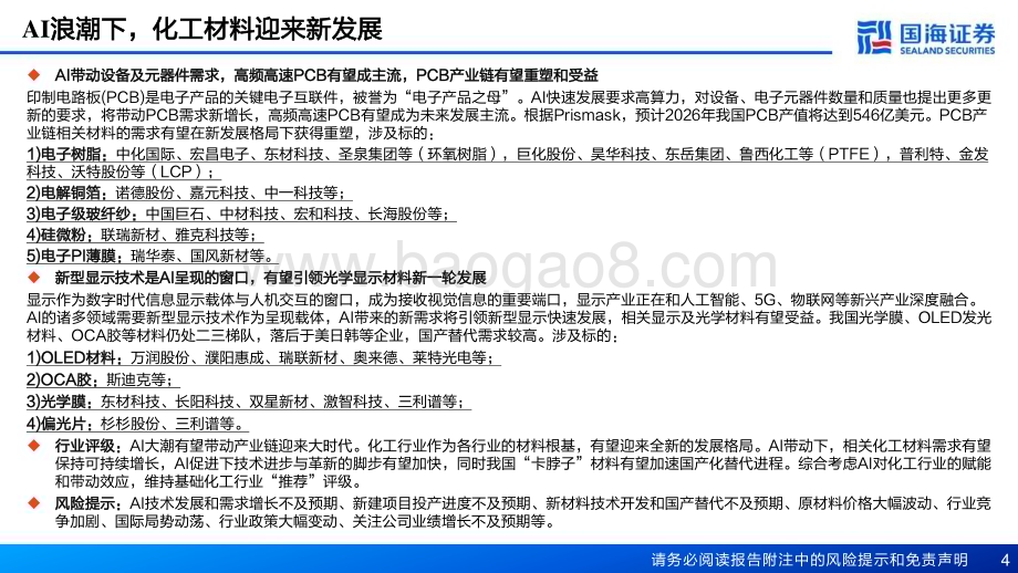 20230411_国海证券_化工行业证券研究报告：AI赋能化工之一AI带动材料新需求_72页.pdf_第4页