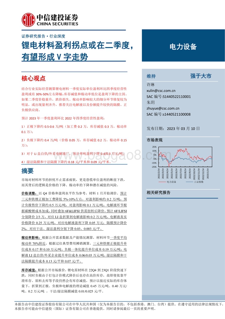 20230310_中信建投证券_电力设备行业证券研究报告：锂电材料盈利拐点或在二季度有望形成V字走势_21页.pdf_第1页