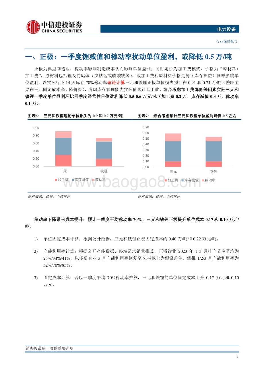 20230310_中信建投证券_电力设备行业证券研究报告：锂电材料盈利拐点或在二季度有望形成V字走势_21页.pdf_第4页