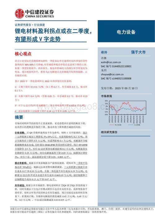 20230310_中信建投证券_电力设备行业证券研究报告：锂电材料盈利拐点或在二季度有望形成V字走势_21页.pdf